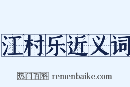 江村乐近义词是什么意思的图片